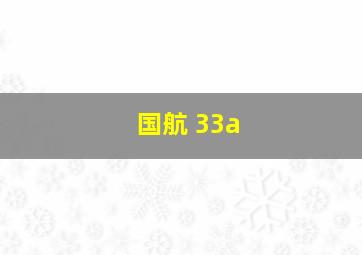 国航 33a